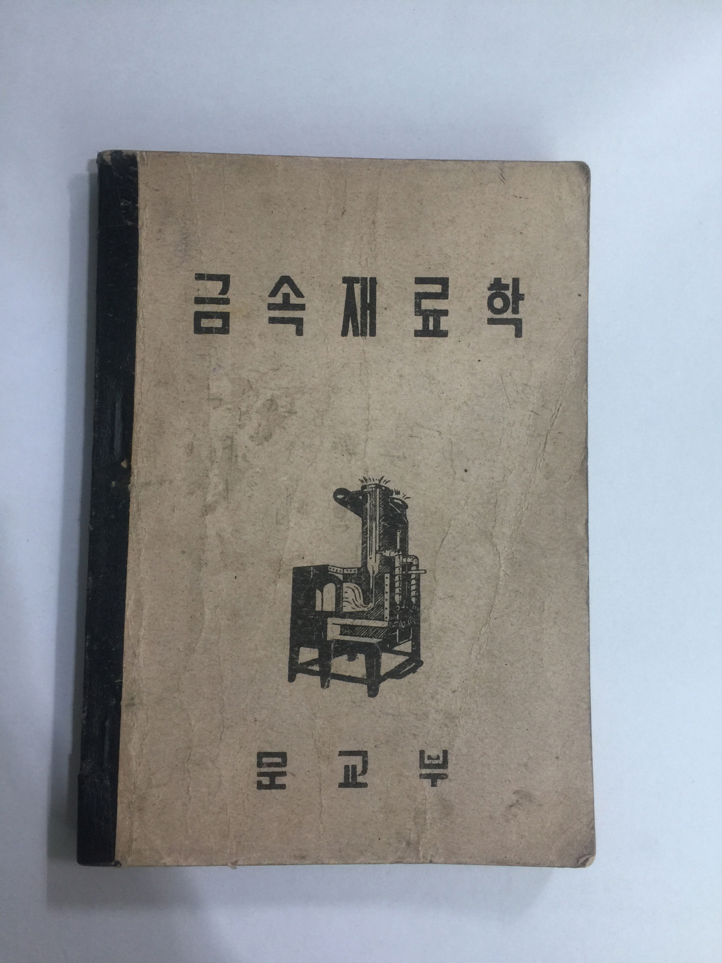 금속재료학 (1954년)