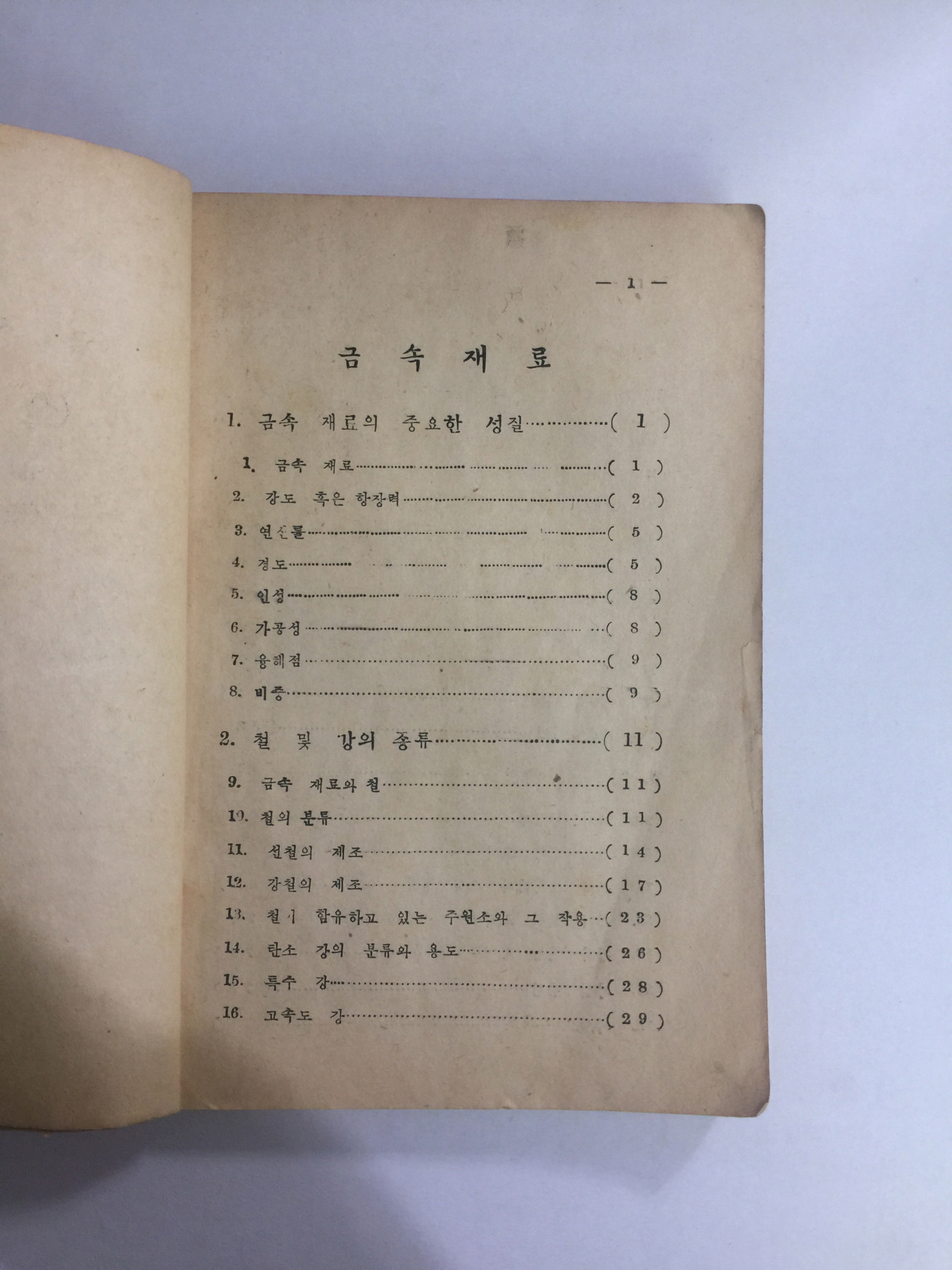 금속재료학 (1954년)