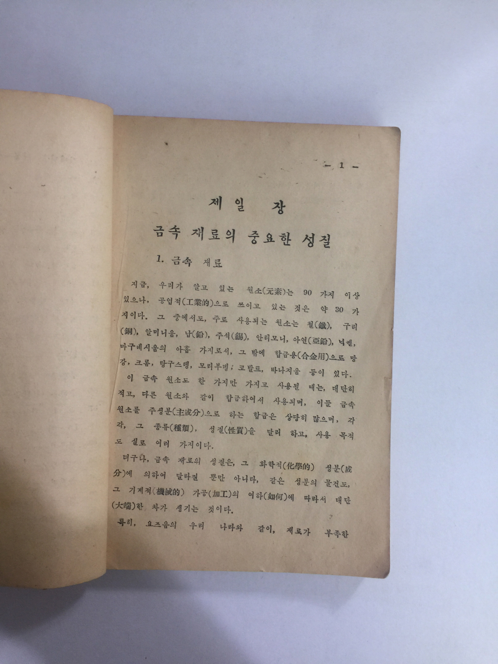 금속재료학 (1954년)