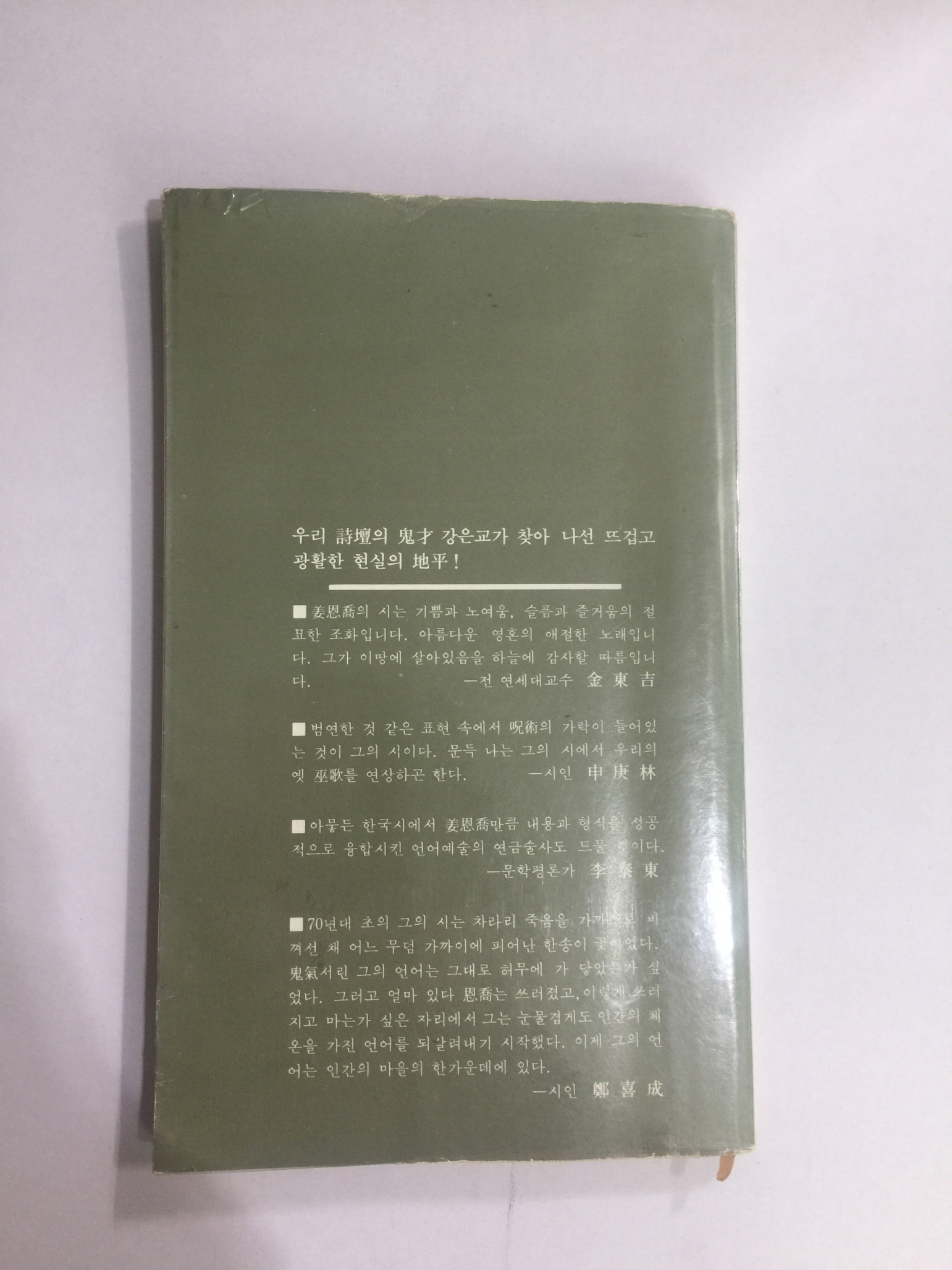 소리집 (강은교시집,1982년초판)