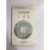 소리집 (강은교시집,1982년초판)