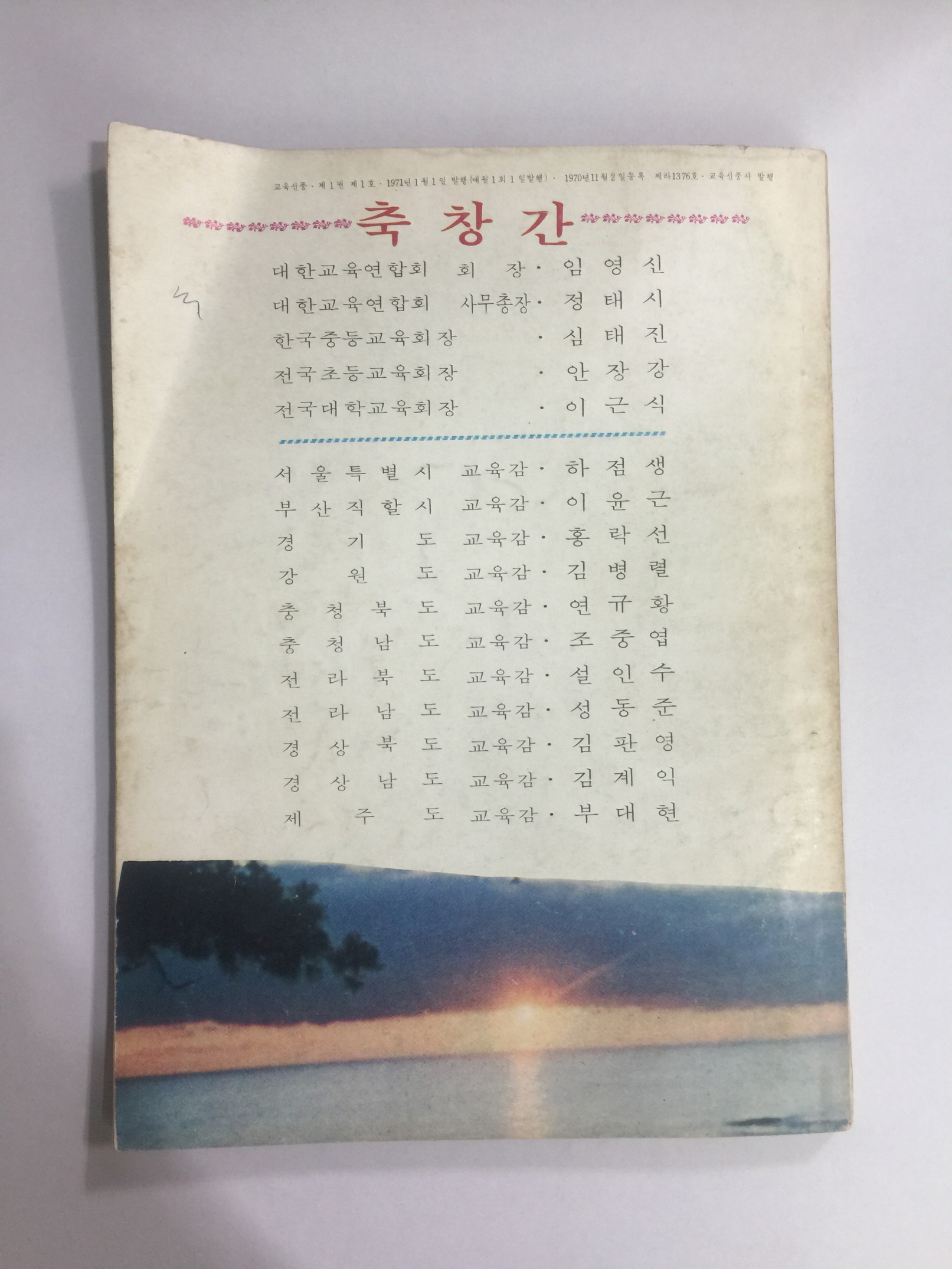 교육신풍 창간1월호 (1968년)