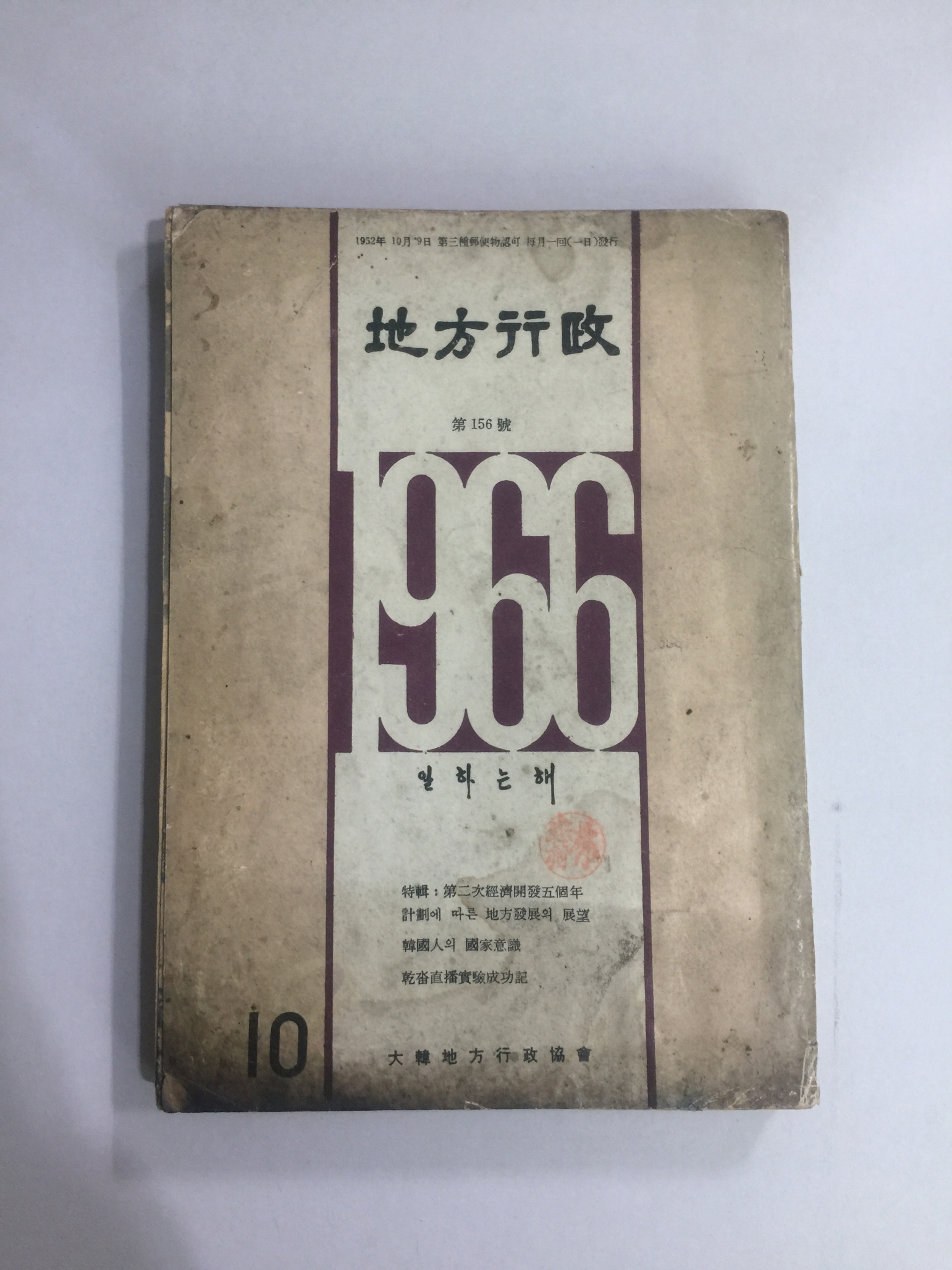 지방행정10  (1966년)