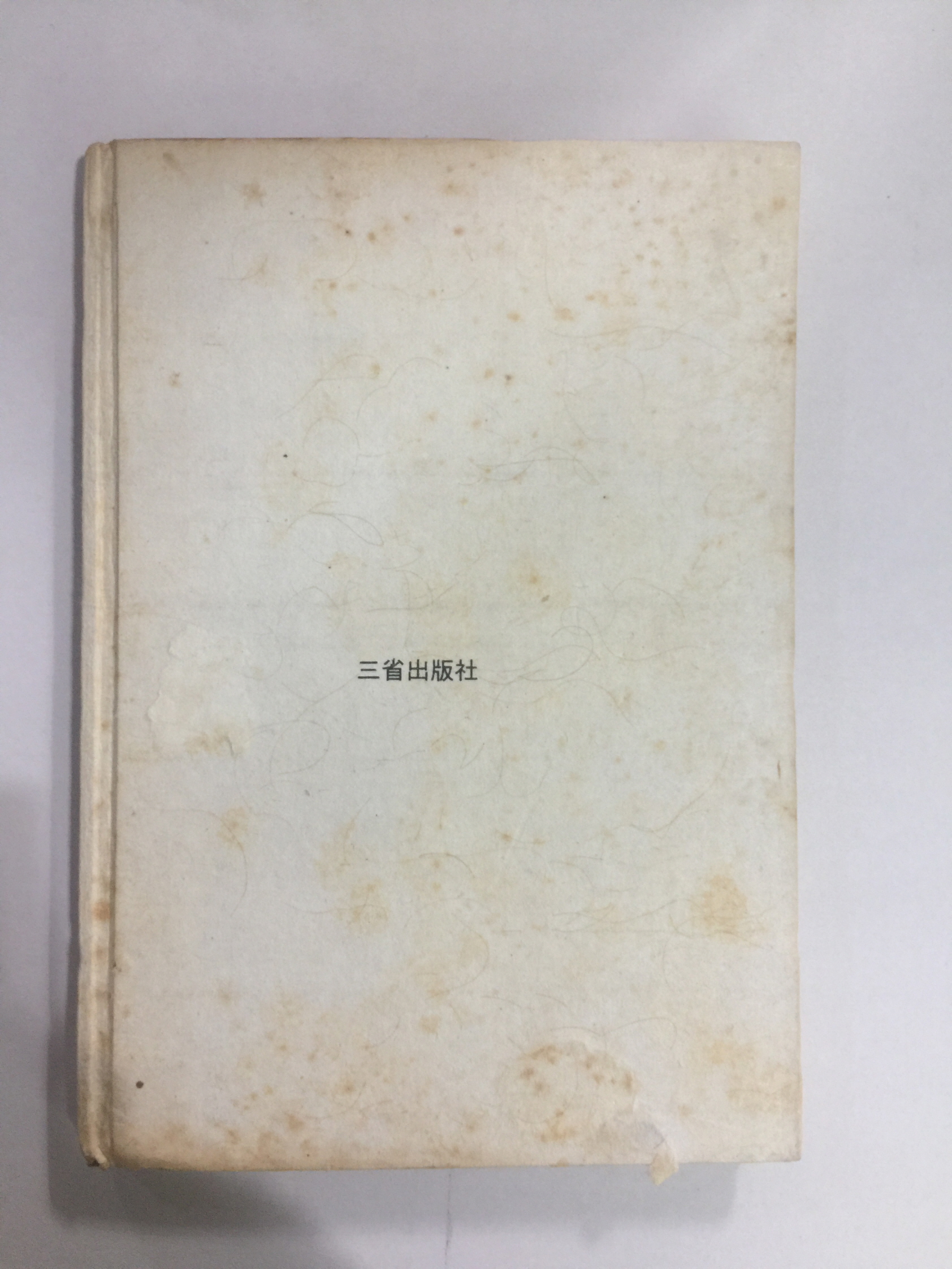 해저의 숲 (강남주시집, 1973년초판)