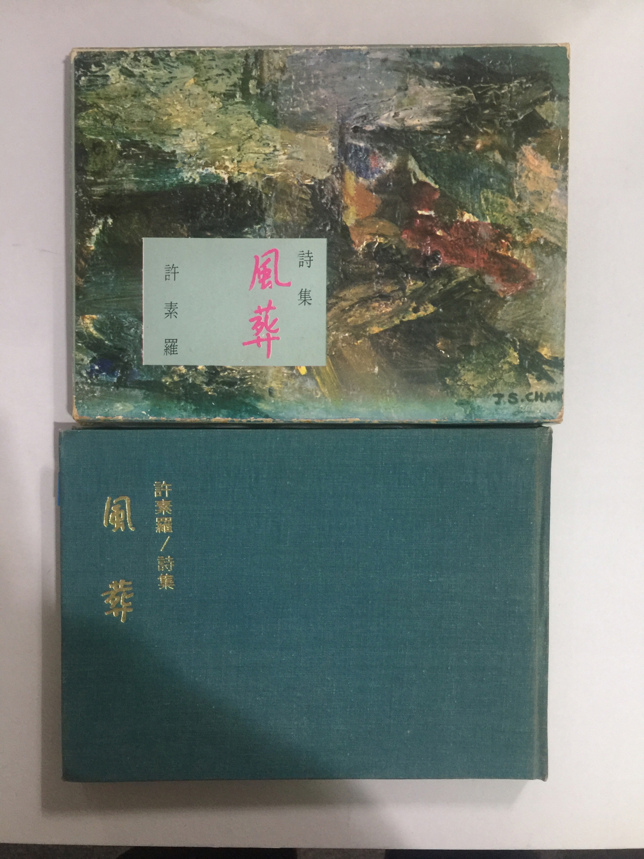 풍장 (허소라시집, 1968년초판)