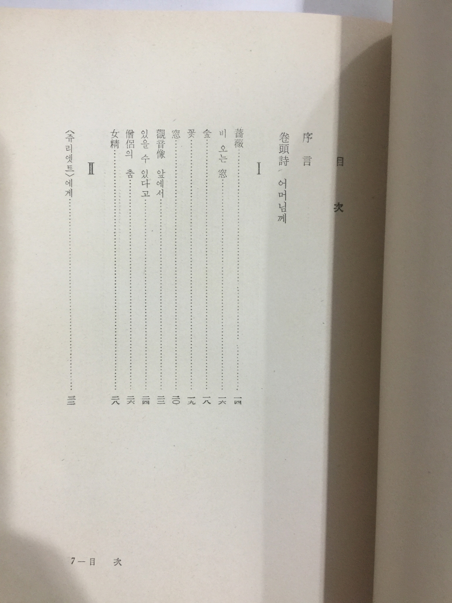 송욱시집 [하여지향]