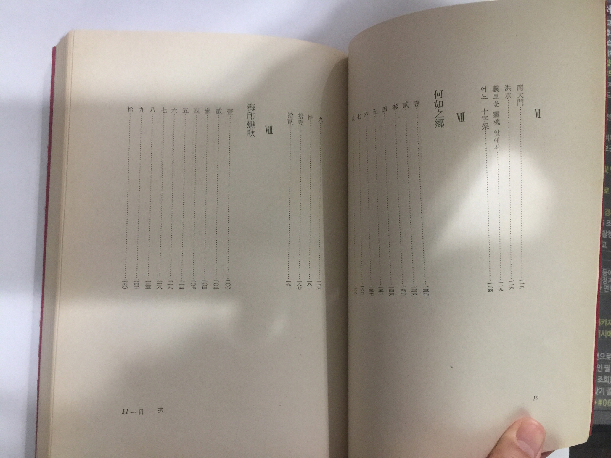 송욱시집 [하여지향]