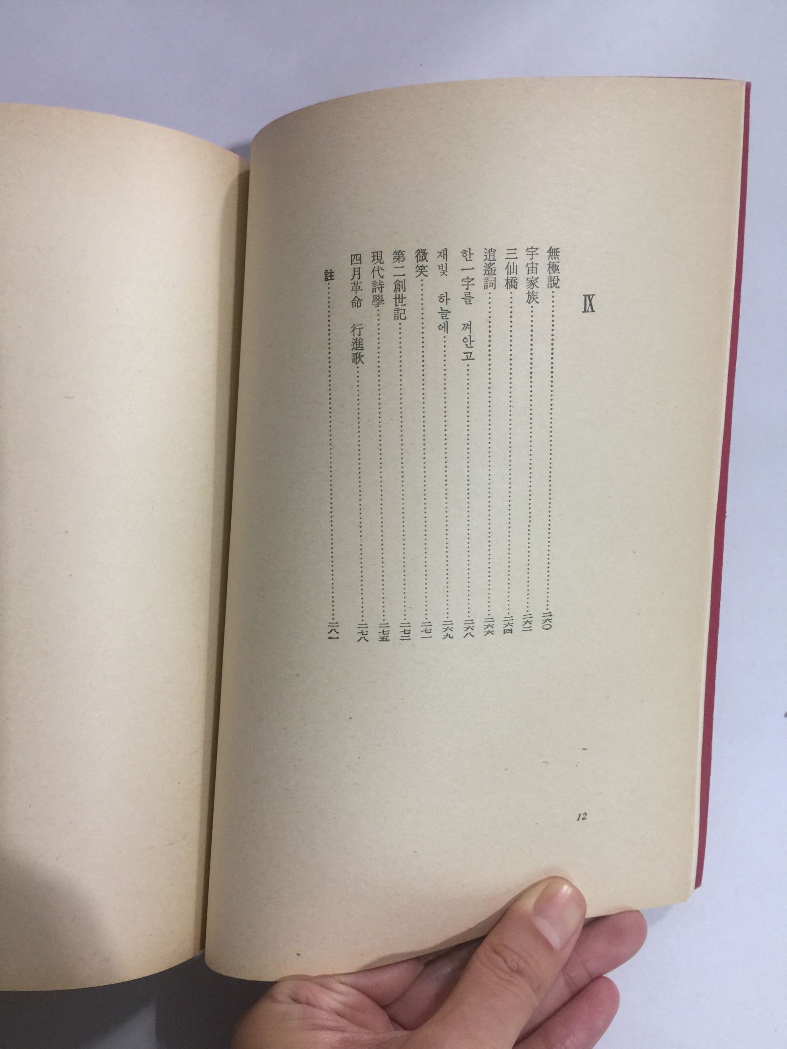 송욱시집 [하여지향]