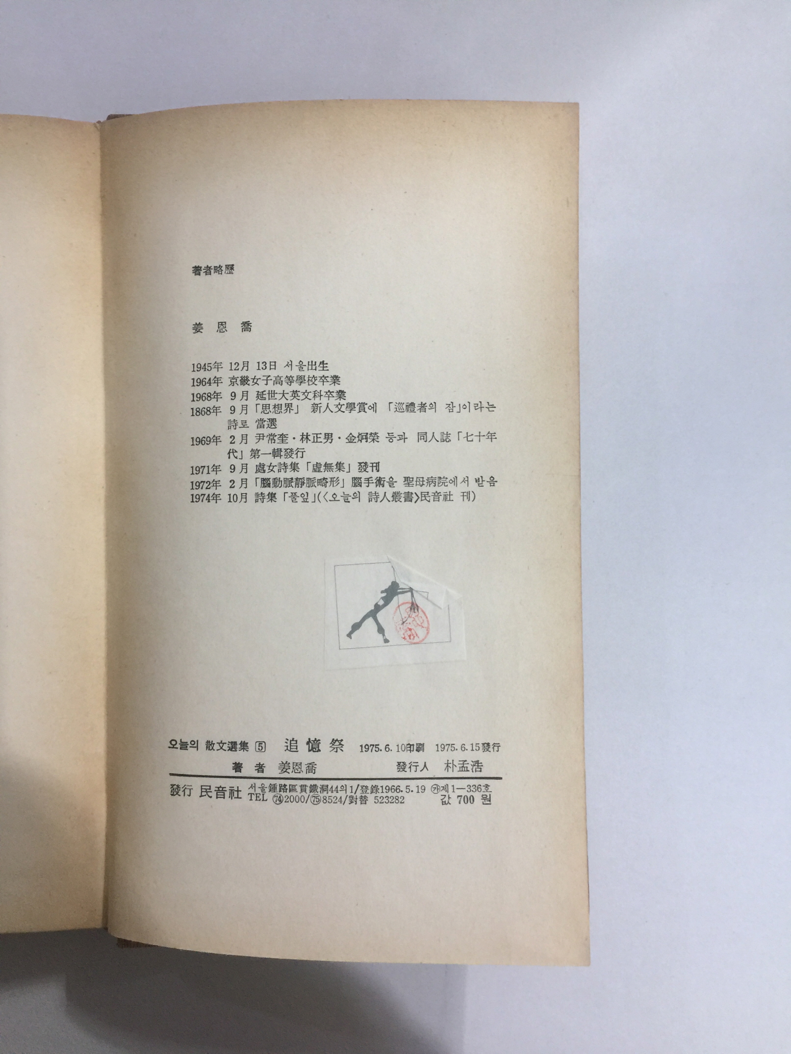 추억제 (강은교산문집, 1975년초판)