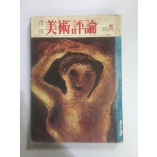 월간 미술평론 창간호 (1977.3)