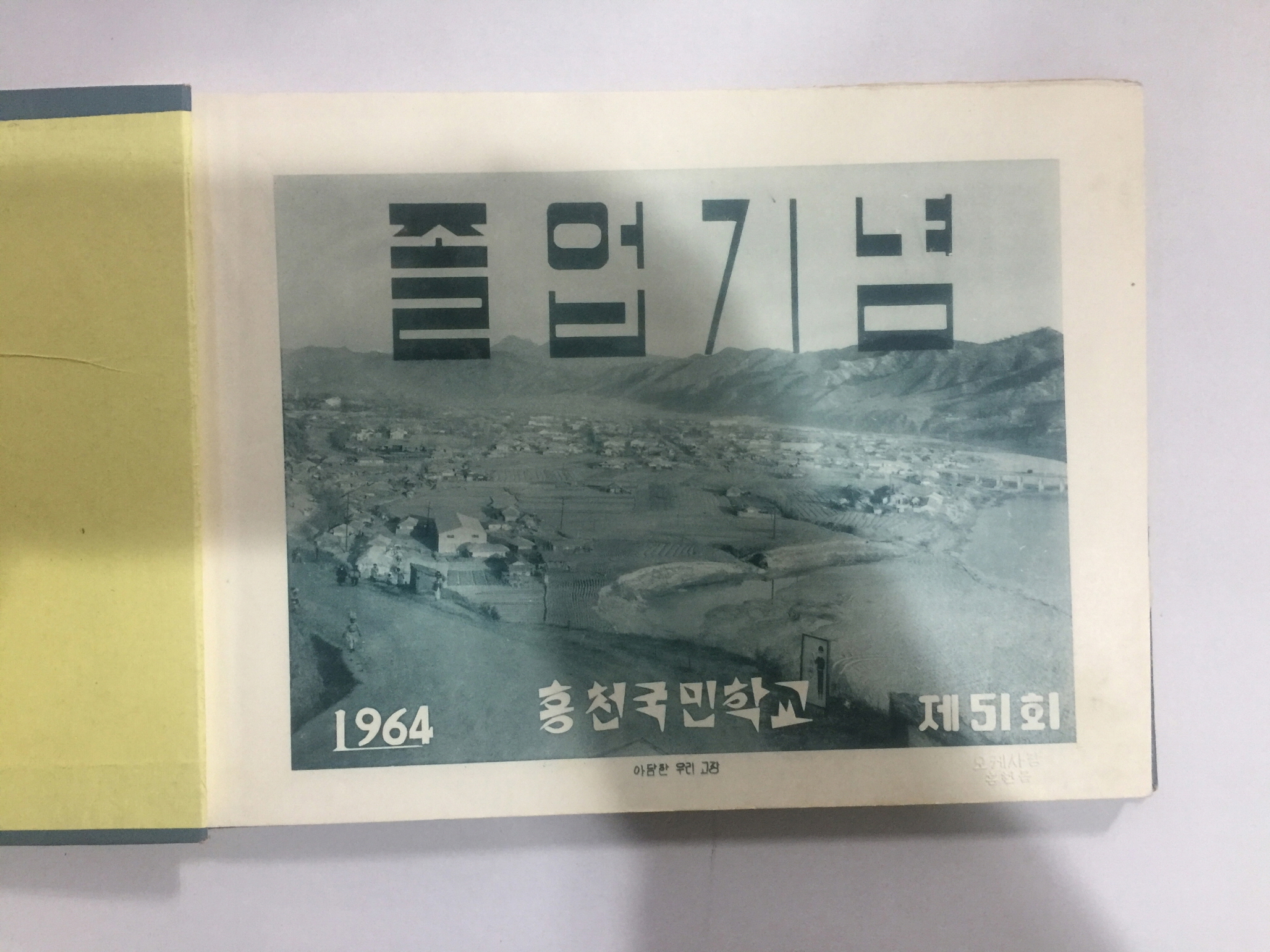 졸업기념 홍천국민학교 제51회 (1964년)