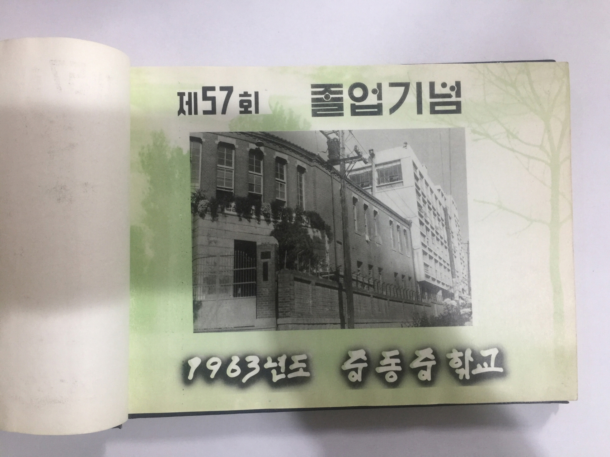 중동중학교 졸업기념 제57회 (1963년)