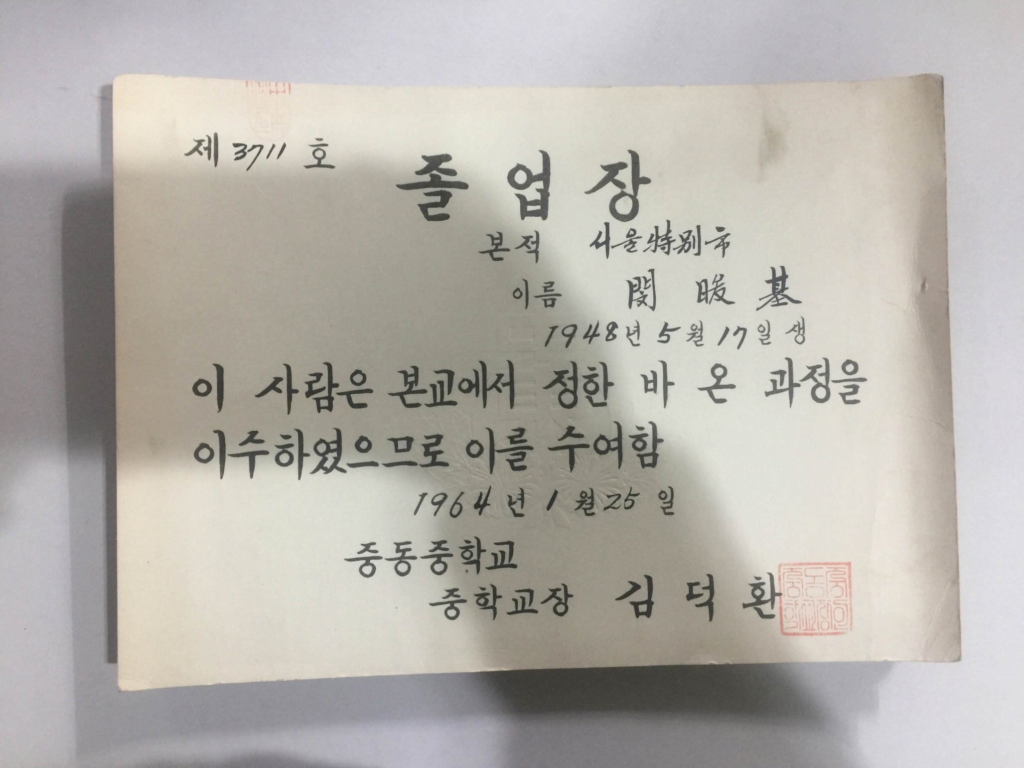중동중학교 졸업기념 제57회 (1963년)