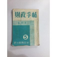 재정수첩 5월호 (1956년)