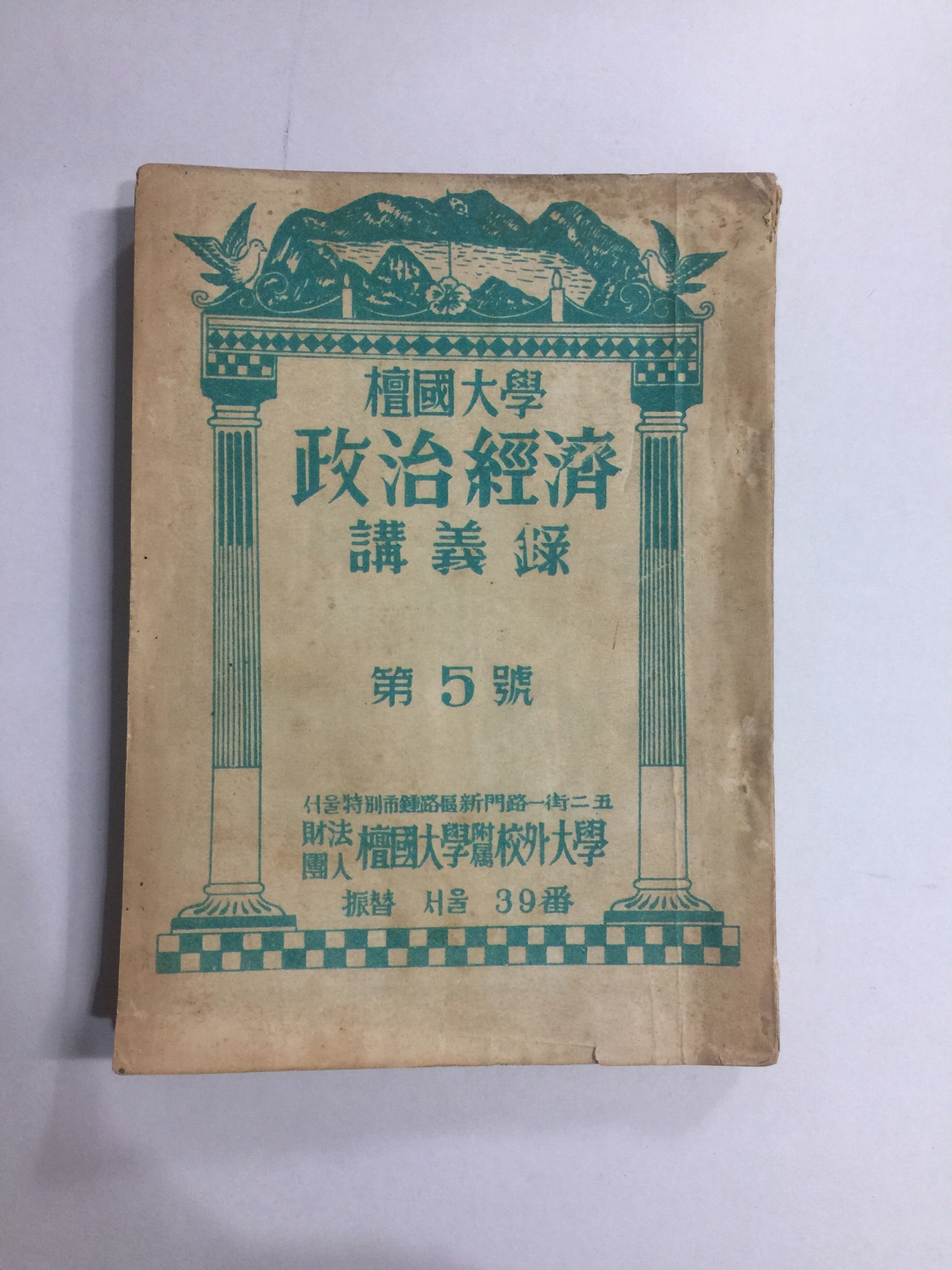 단국대학 정치경제 강의록 제 5,6,7,8,호 4책 (1956~57년)