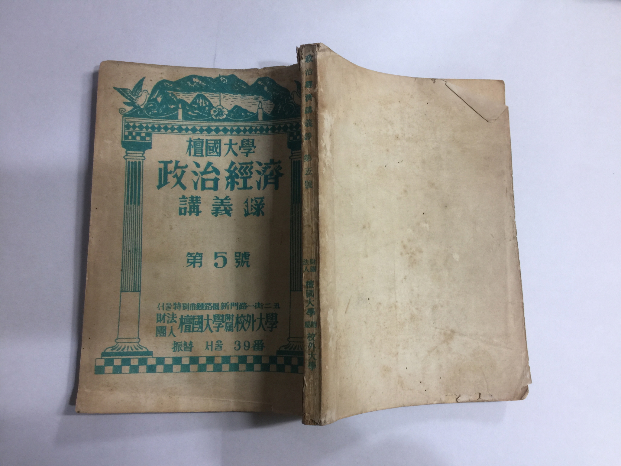단국대학 정치경제 강의록 제 5,6,7,8,호 4책 (1956~57년)