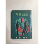 푸른 황지 (최형시집, 1970년초판)