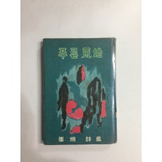 푸른 황지 (최형시집, 1970년초판)