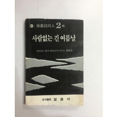 사람없는 긴 여름날 (응모시동인2집, 1987년)