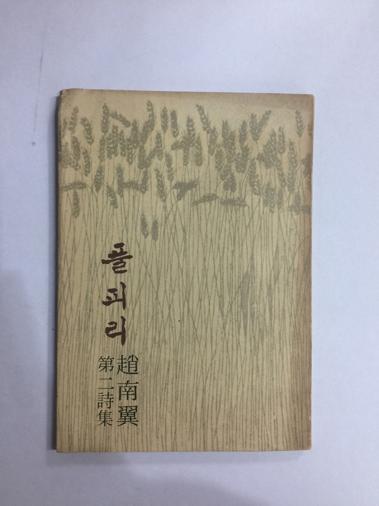 풀피리 (조남익제2시집, 1976년초판)