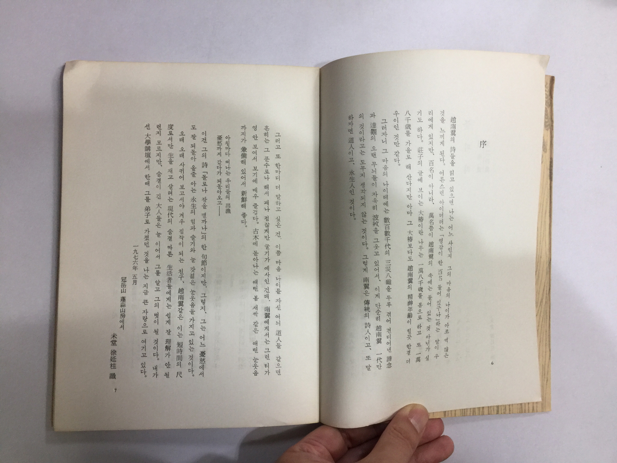 풀피리 (조남익제2시집, 1976년초판)