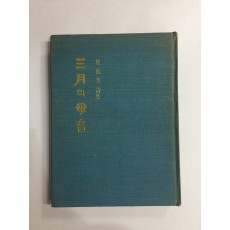 삼월의 모음 (최학규시집, 1975년초판)