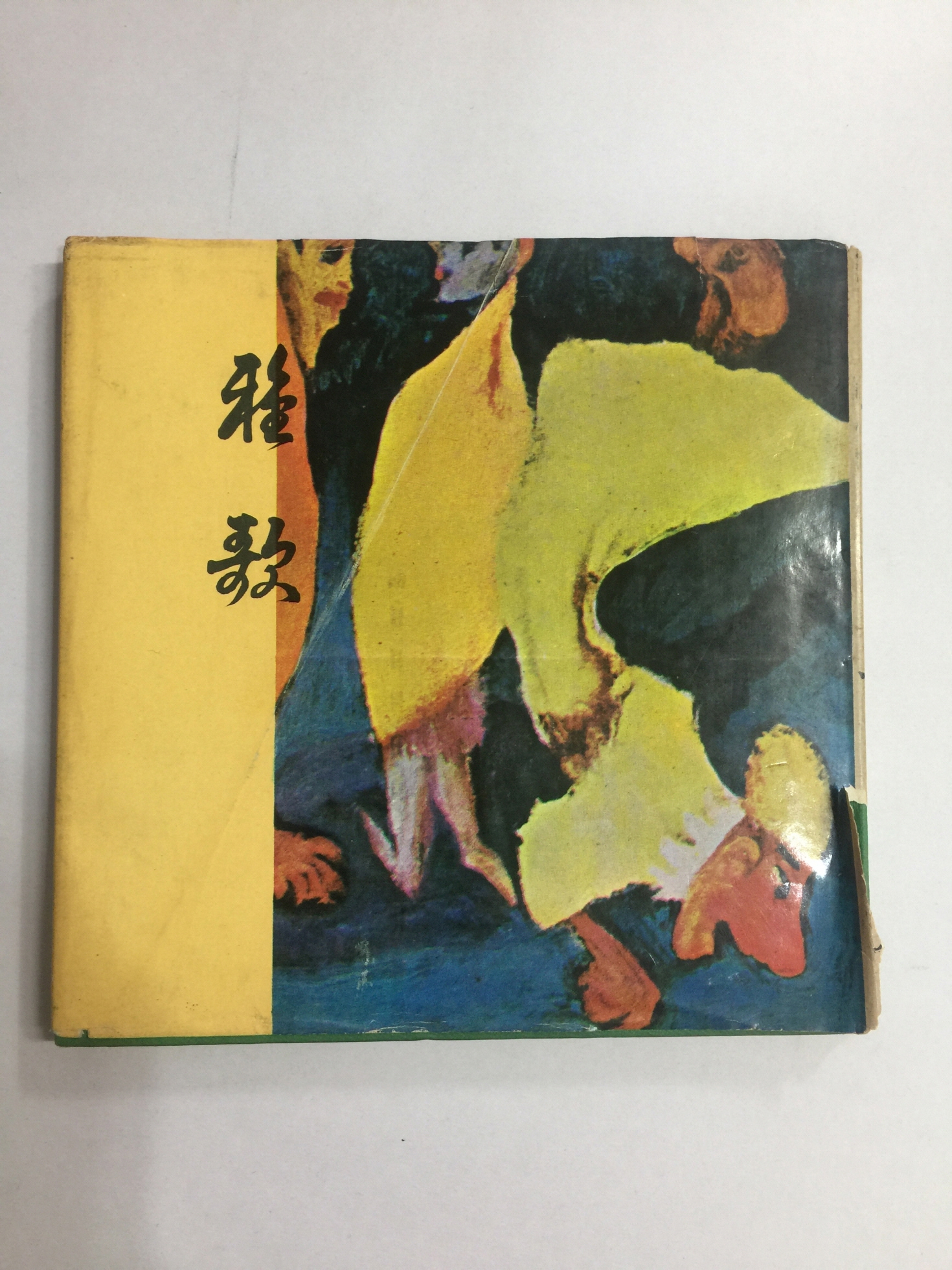 아가 (신명석제1시집, 1971년초판)