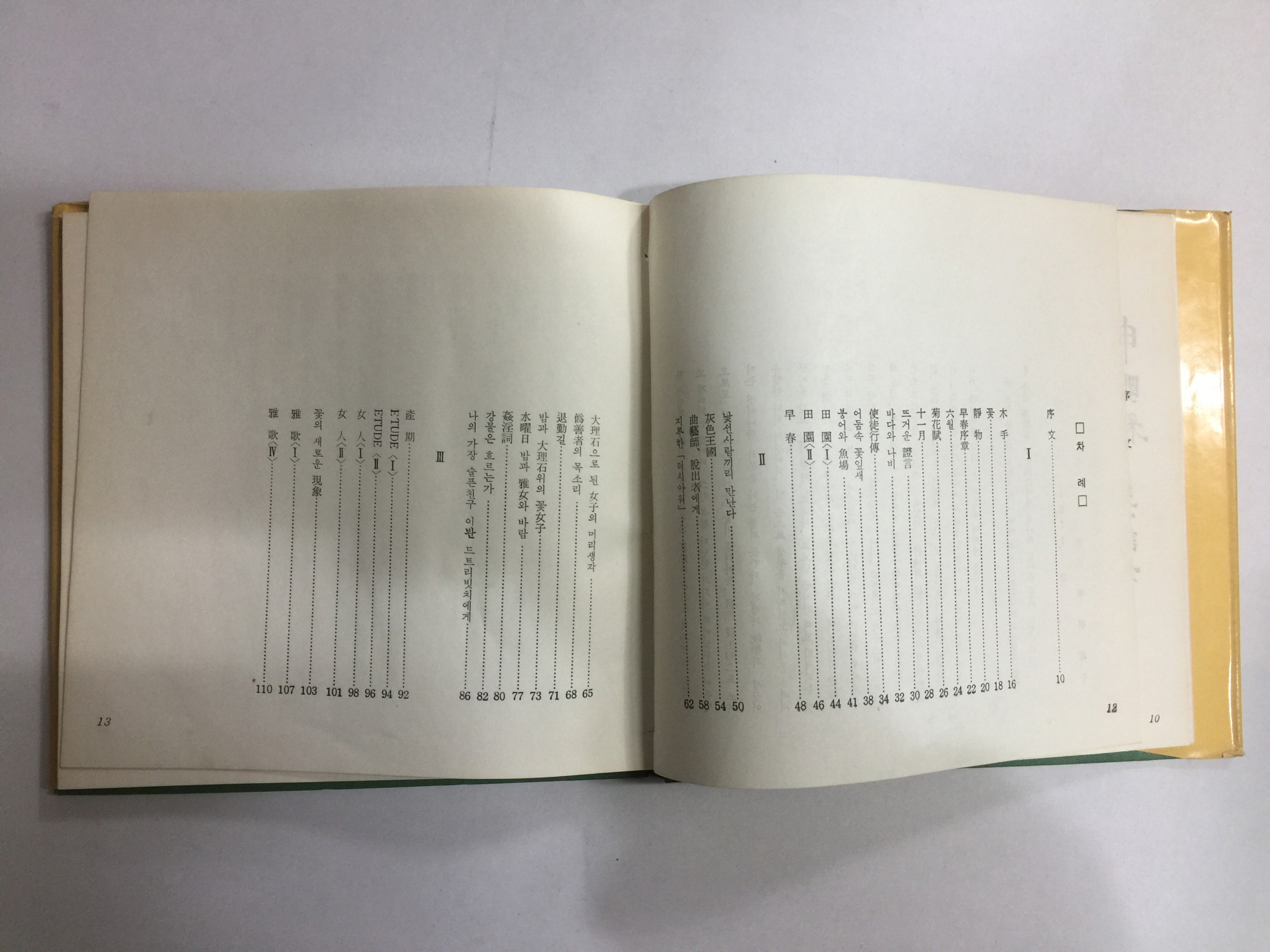 아가 (신명석제1시집, 1971년초판)
