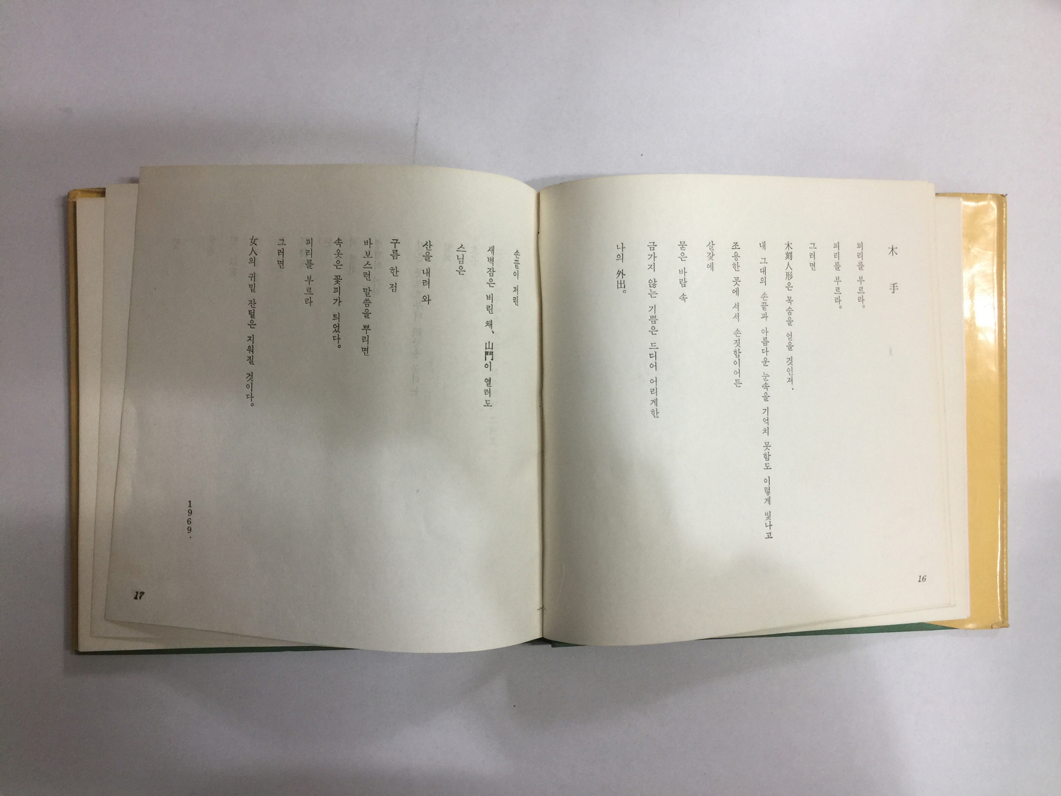 아가 (신명석제1시집, 1971년초판)