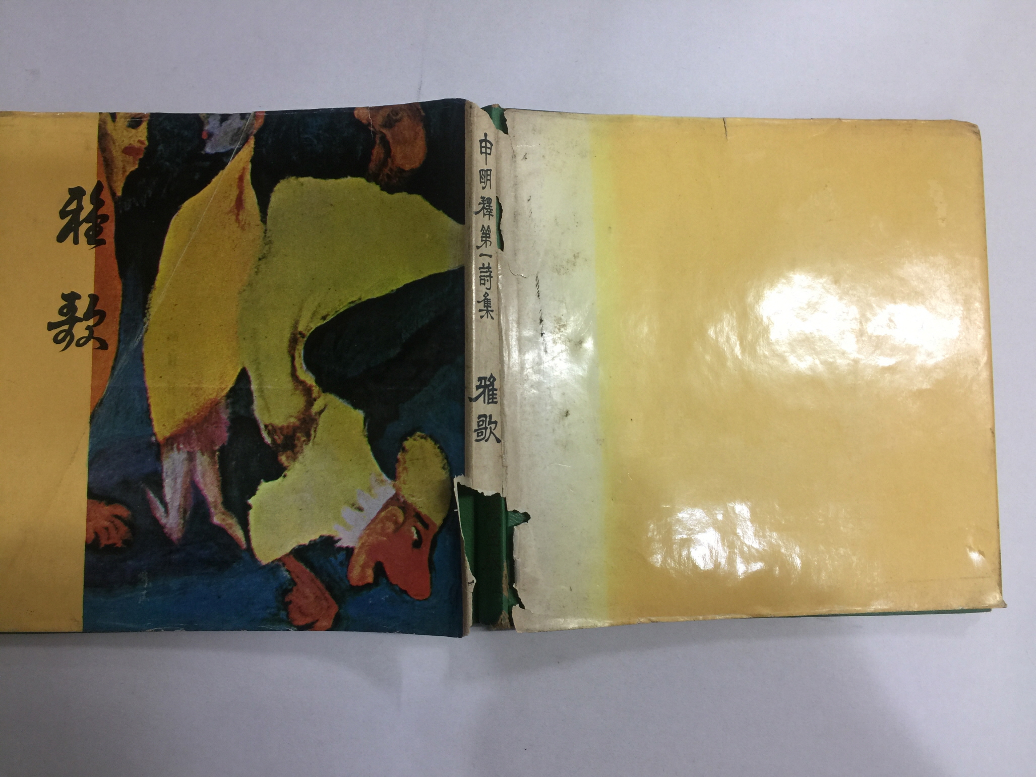 아가 (신명석제1시집, 1971년초판)