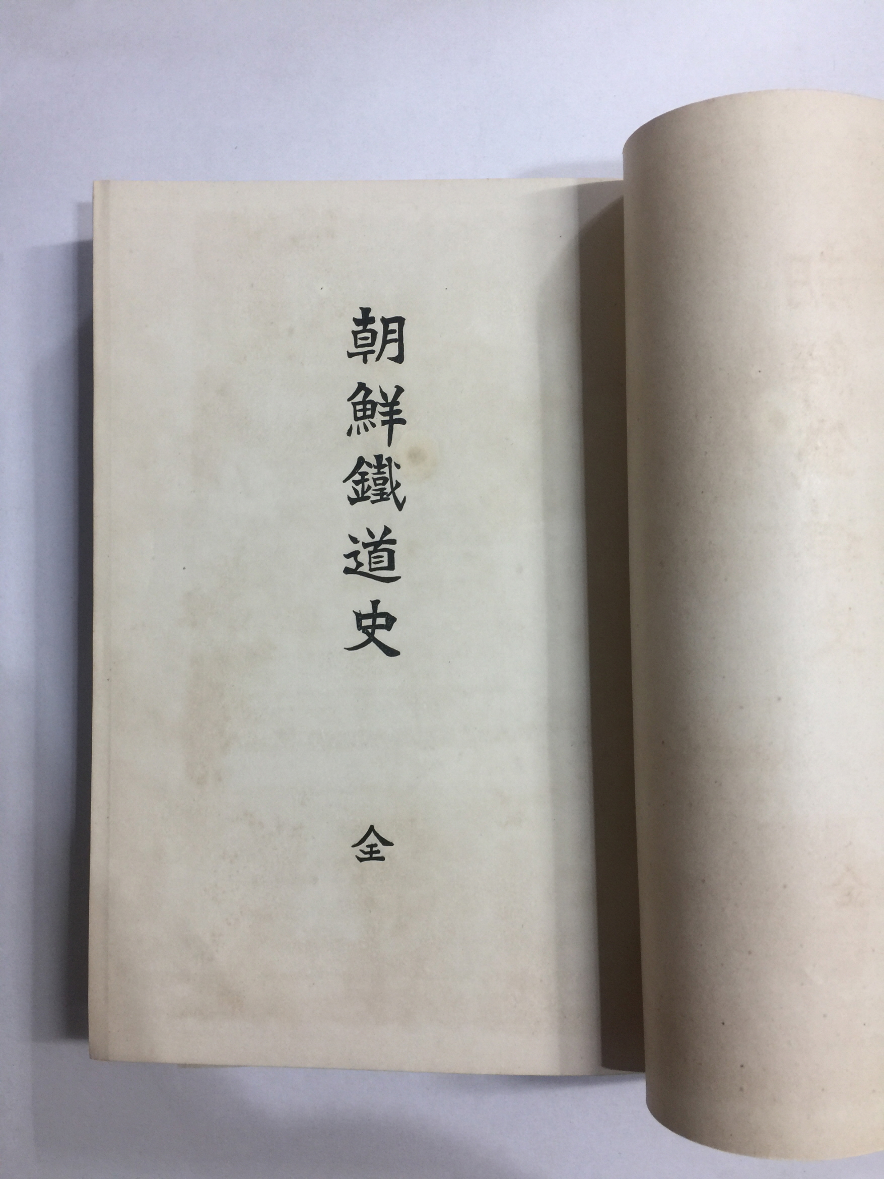 조선철도사 朝鮮鐵道史 (1915년초판)
