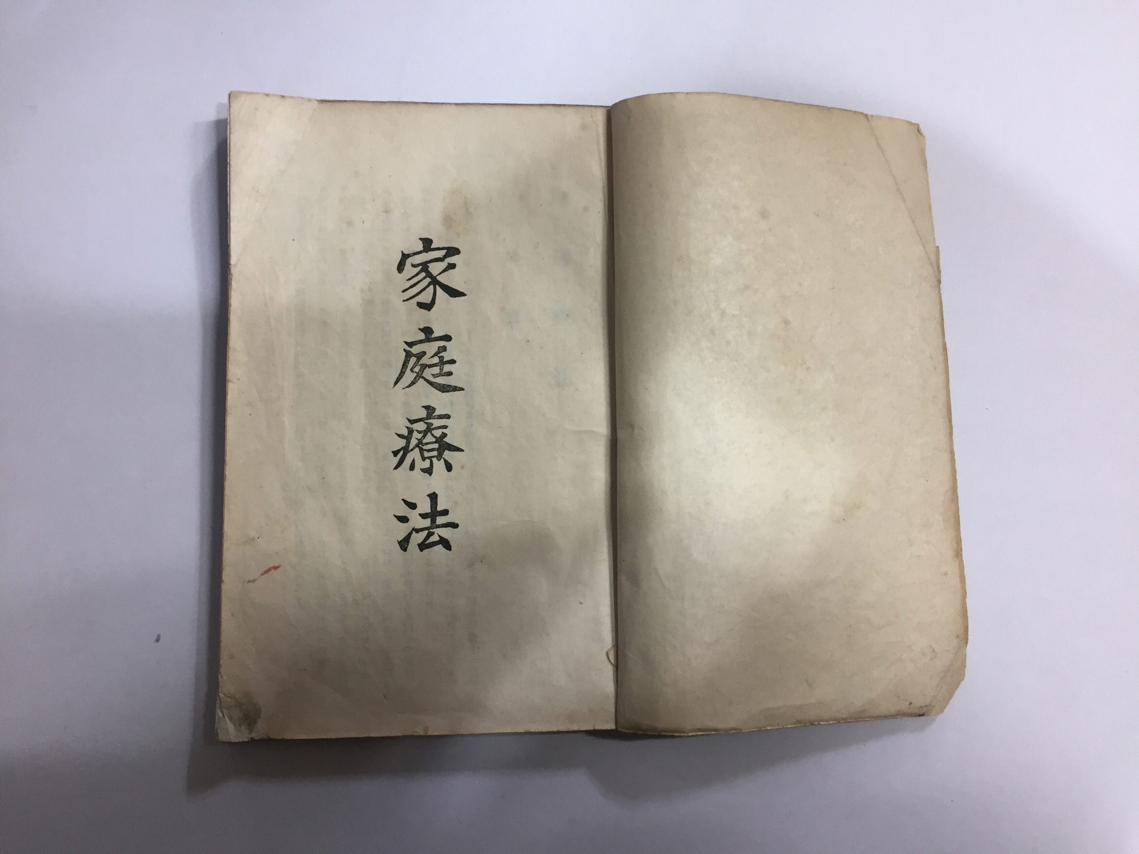 부산부 釜山府 영주정 瀛州町에서 발행한 [가정요법 家庭療法] (1925년)