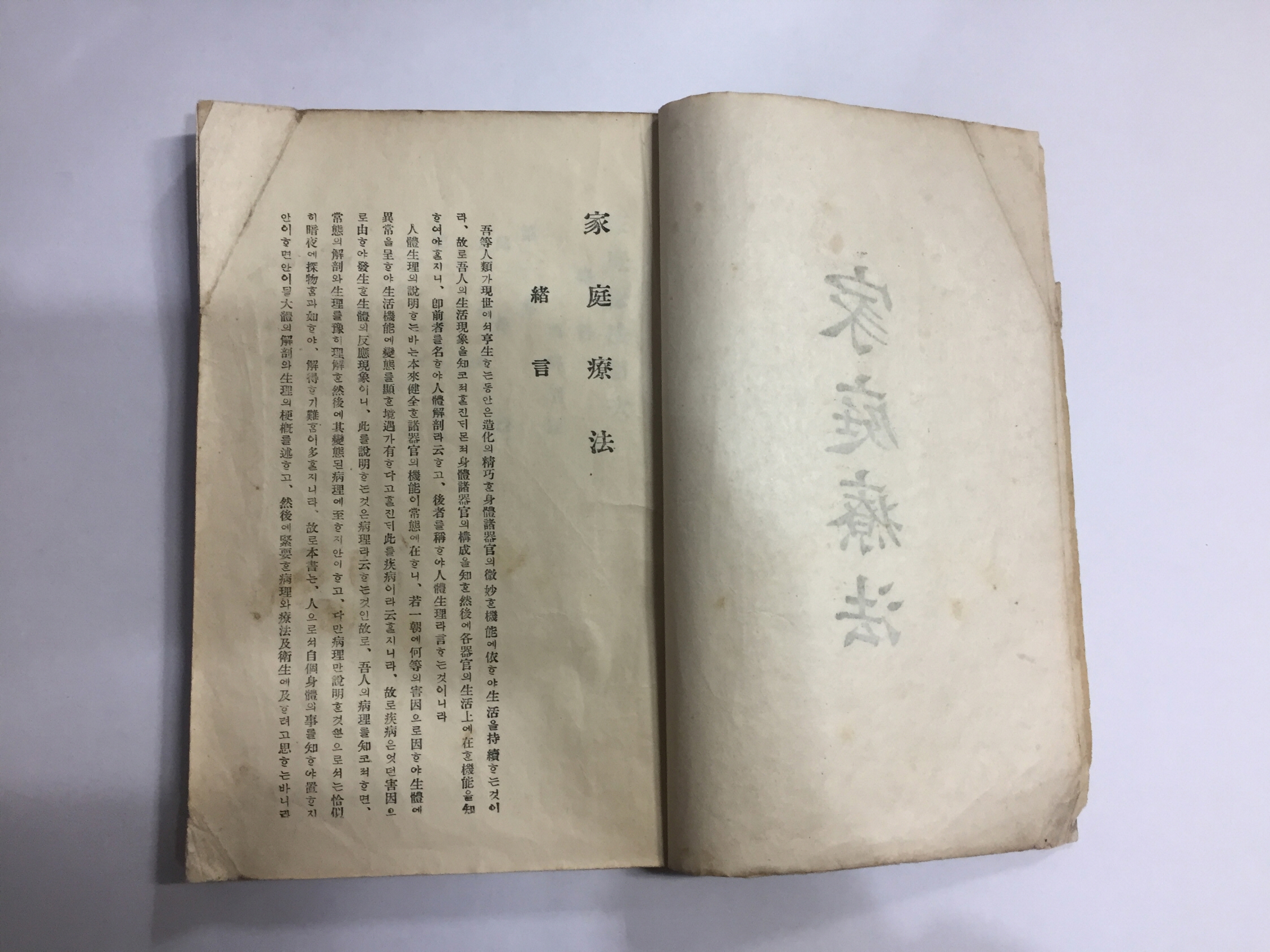 부산부 釜山府 영주정 瀛州町에서 발행한 [가정요법 家庭療法] (1925년)