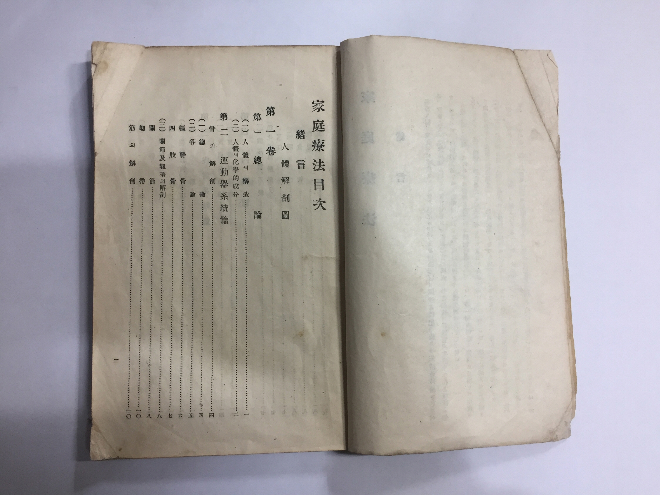 부산부 釜山府 영주정 瀛州町에서 발행한 [가정요법 家庭療法] (1925년)