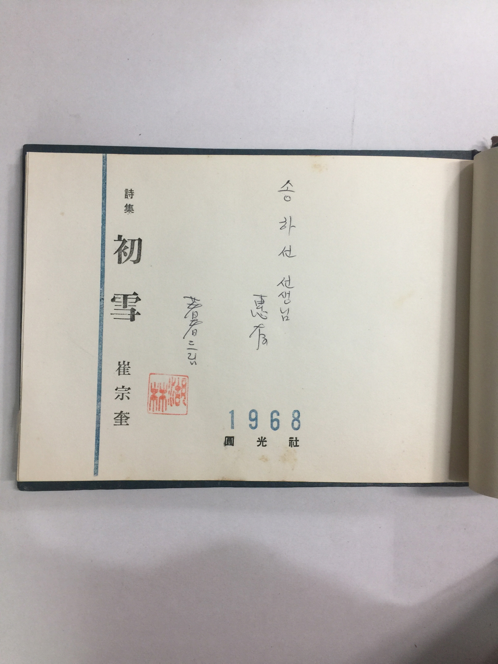 초설 (최종규시집, 1968년초판)