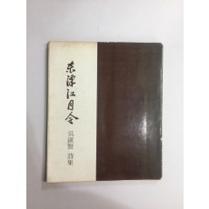 동진강월령 (오진현시집, 1975년초판) 500부 한정판