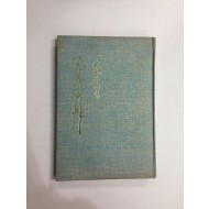 불사의 변 (정진업시집, 1976년초판)