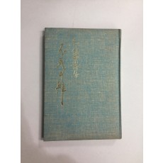 불사의 변 (정진업시집, 1976년초판)