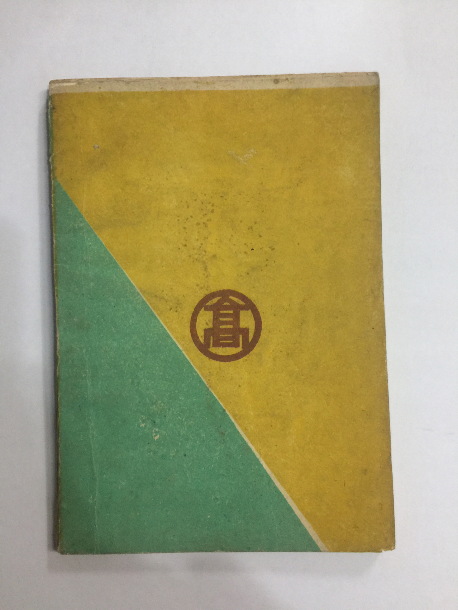 영등 제6호 충북 영동고등학교 문예지 (1957년)