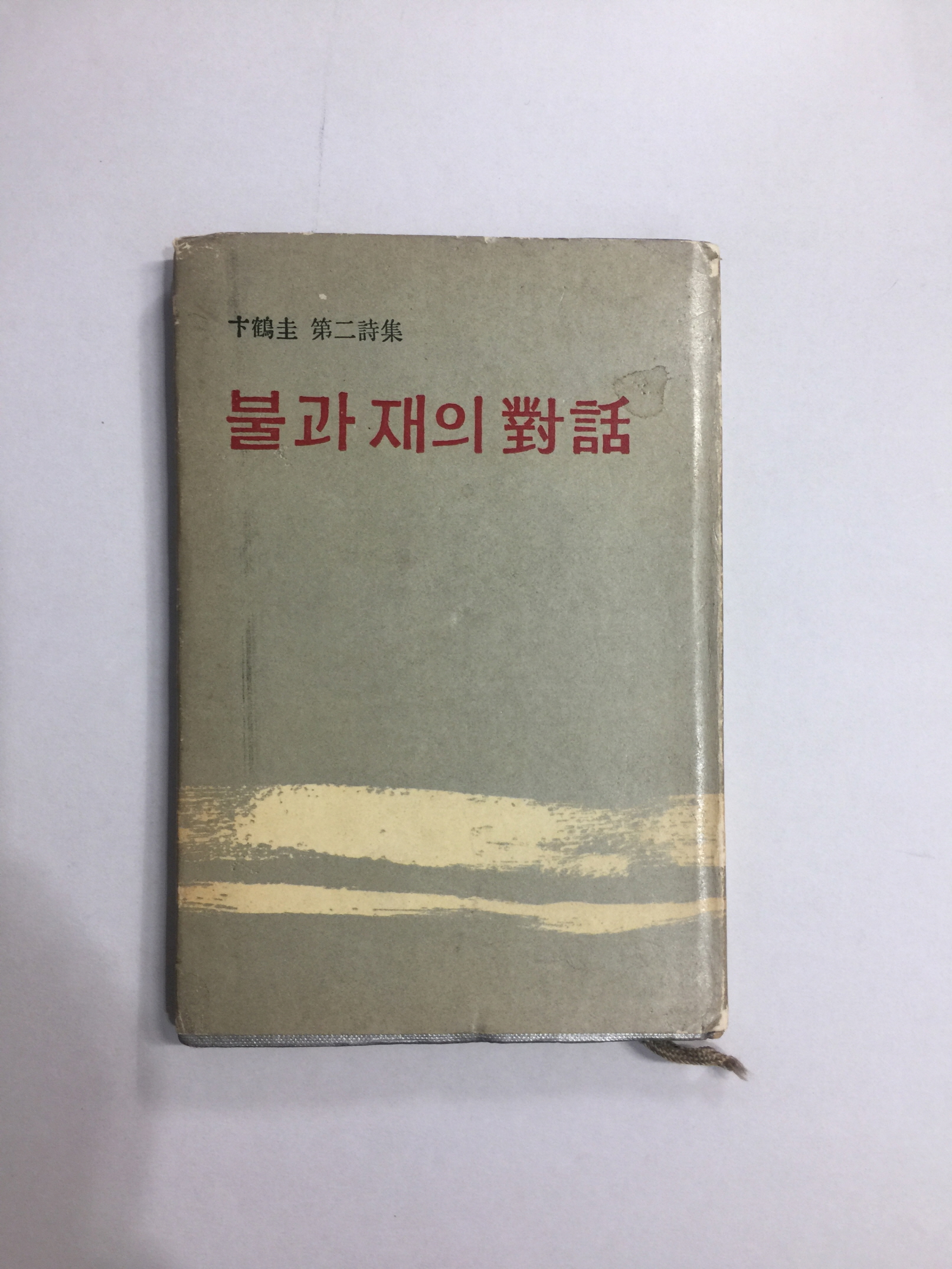 불과 재의 대화 (변학규제2시집, 1967년초판)