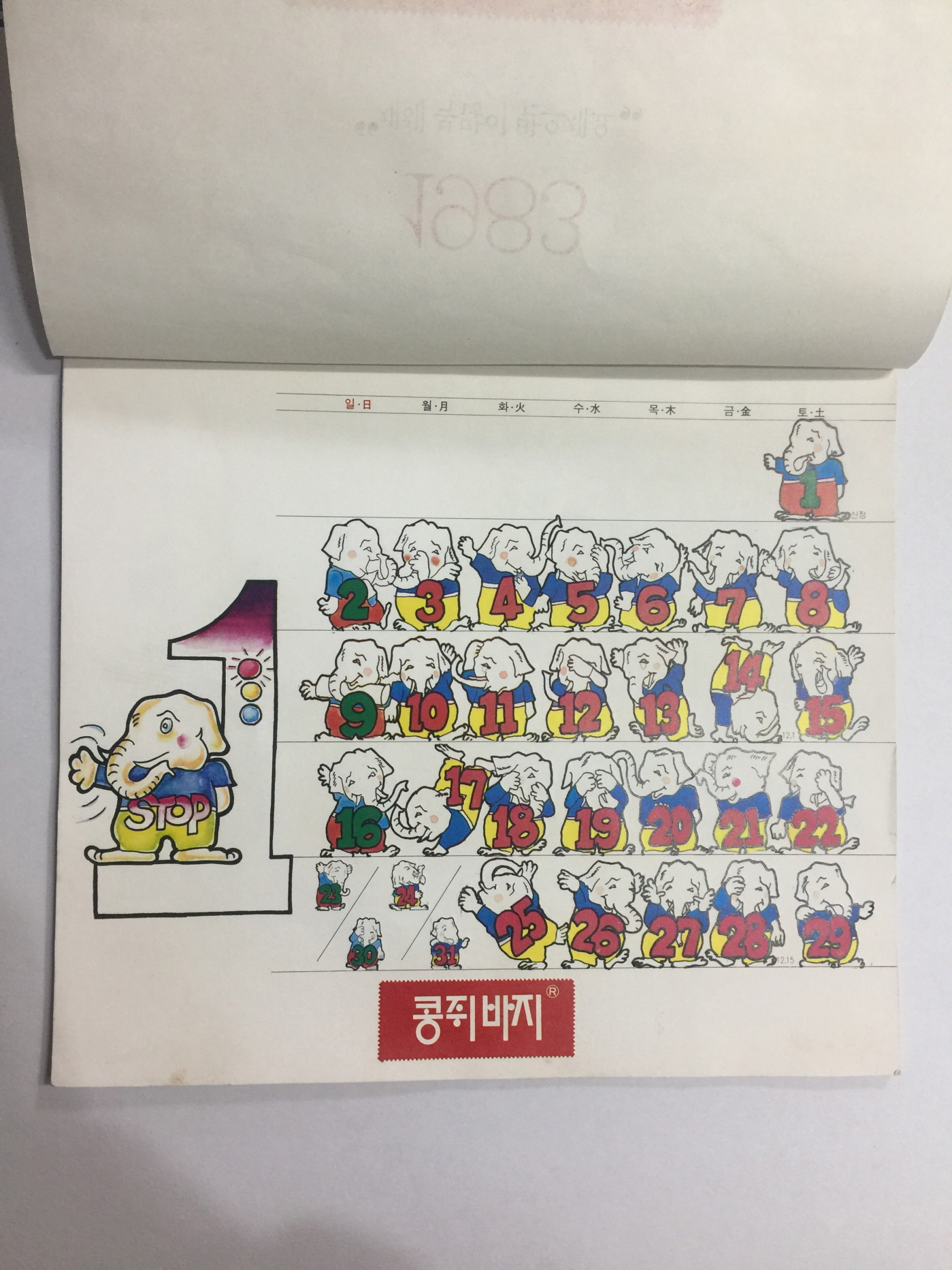 콩쥐바쥐 캘린더 (1983년)