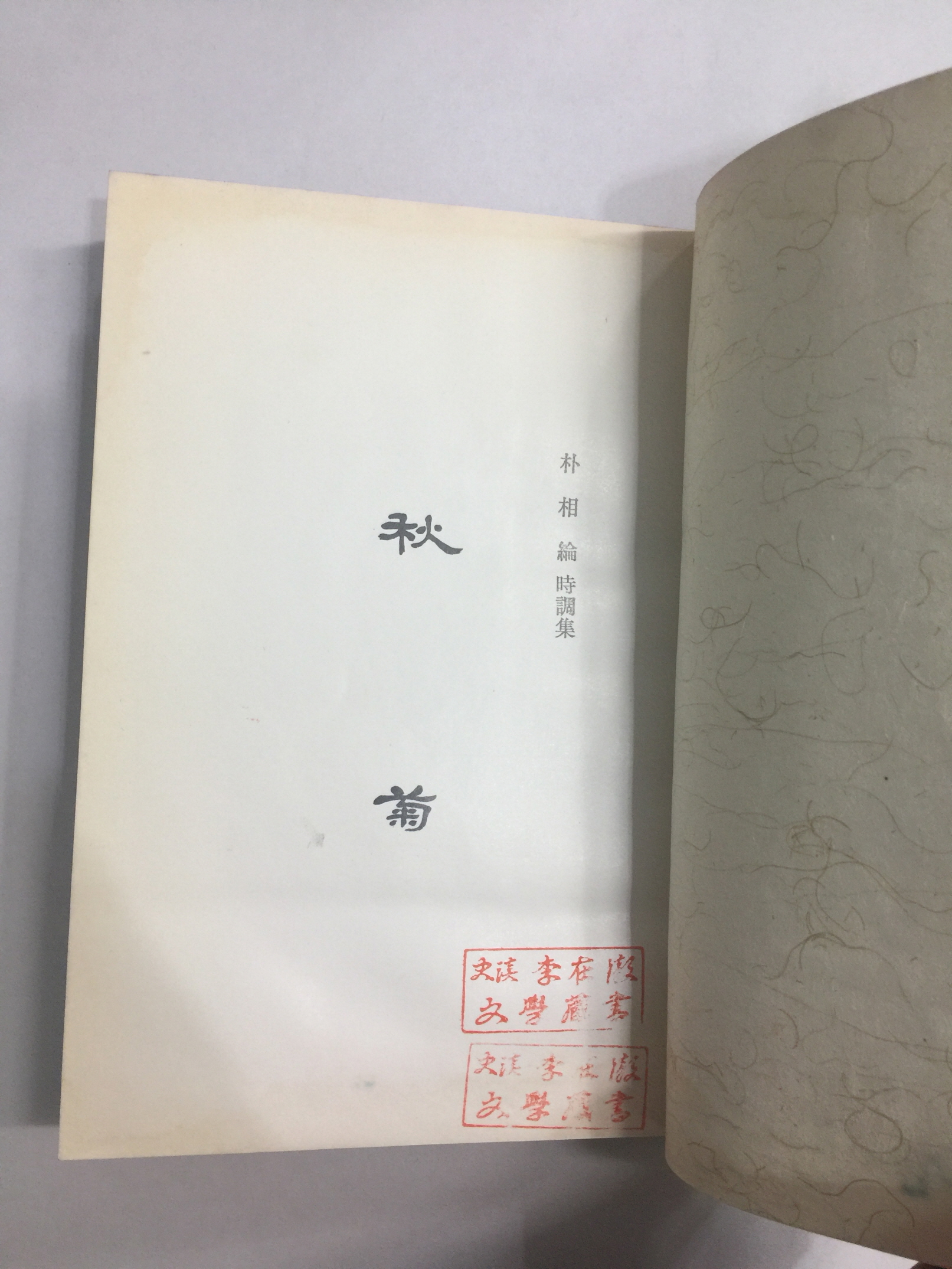 추국 (박상륜시조집, 1975년초판)