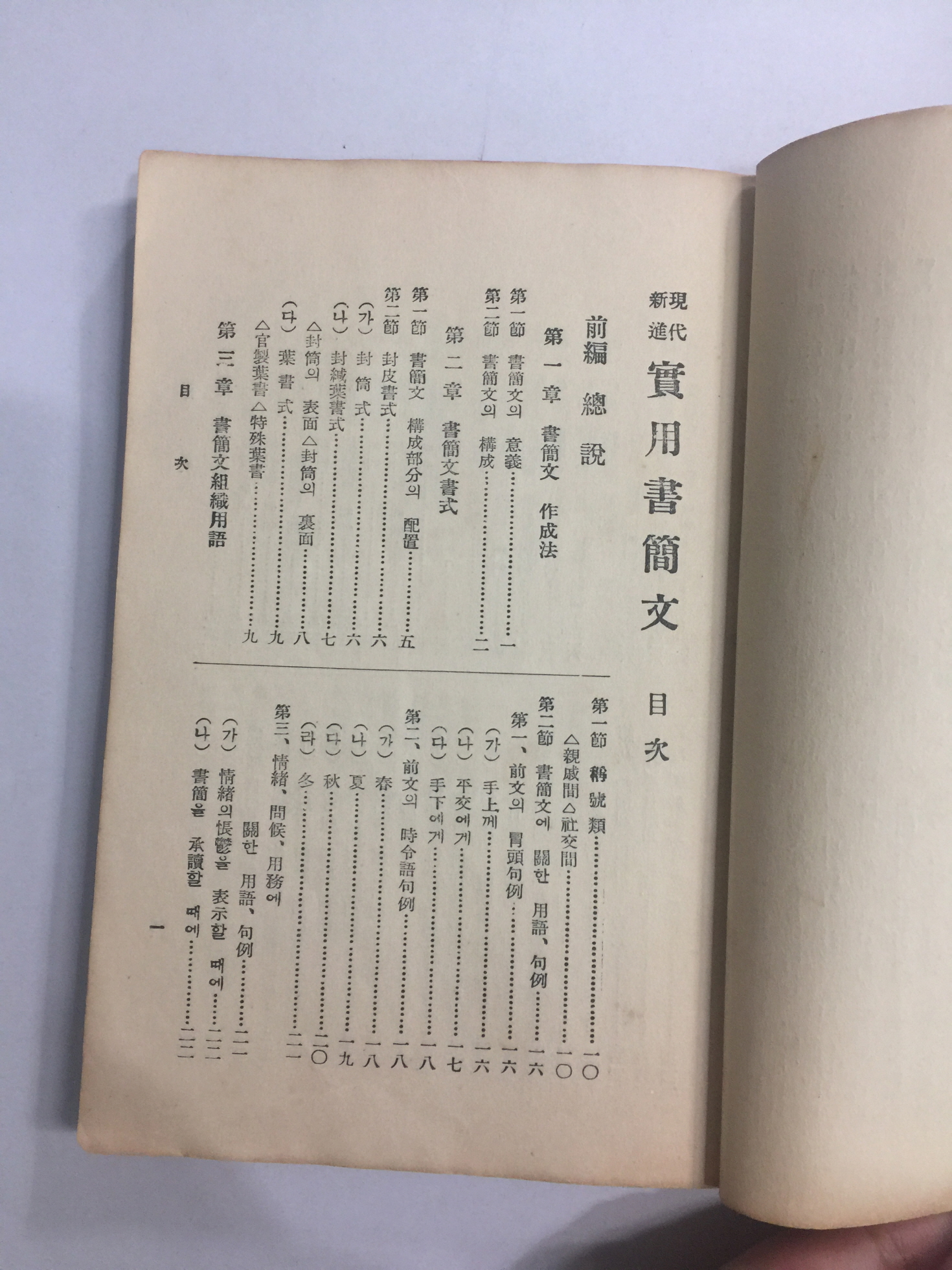 현대신진 실용서간문 운인 송홍 저 (1938년5판)
