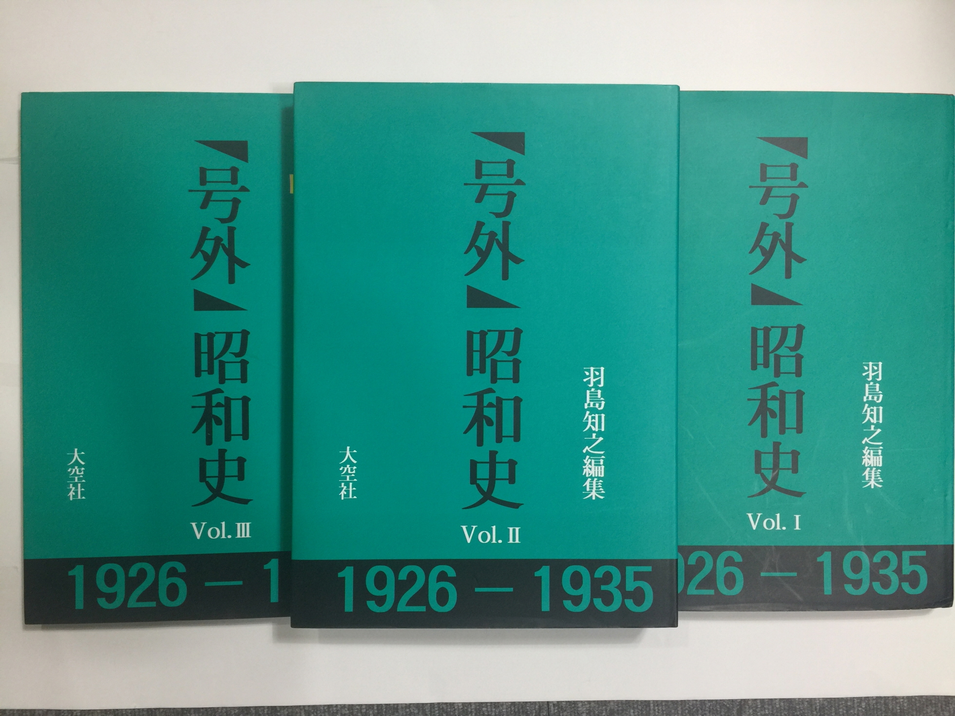 매헌 윤봉길 의사 체포사진 2점이 수록된, [호외號外] 소화사昭和史 3책