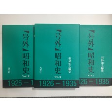 매헌 윤봉길 의사 체포사진 2점이 수록된, [호외號外] 소화사昭和史 3책