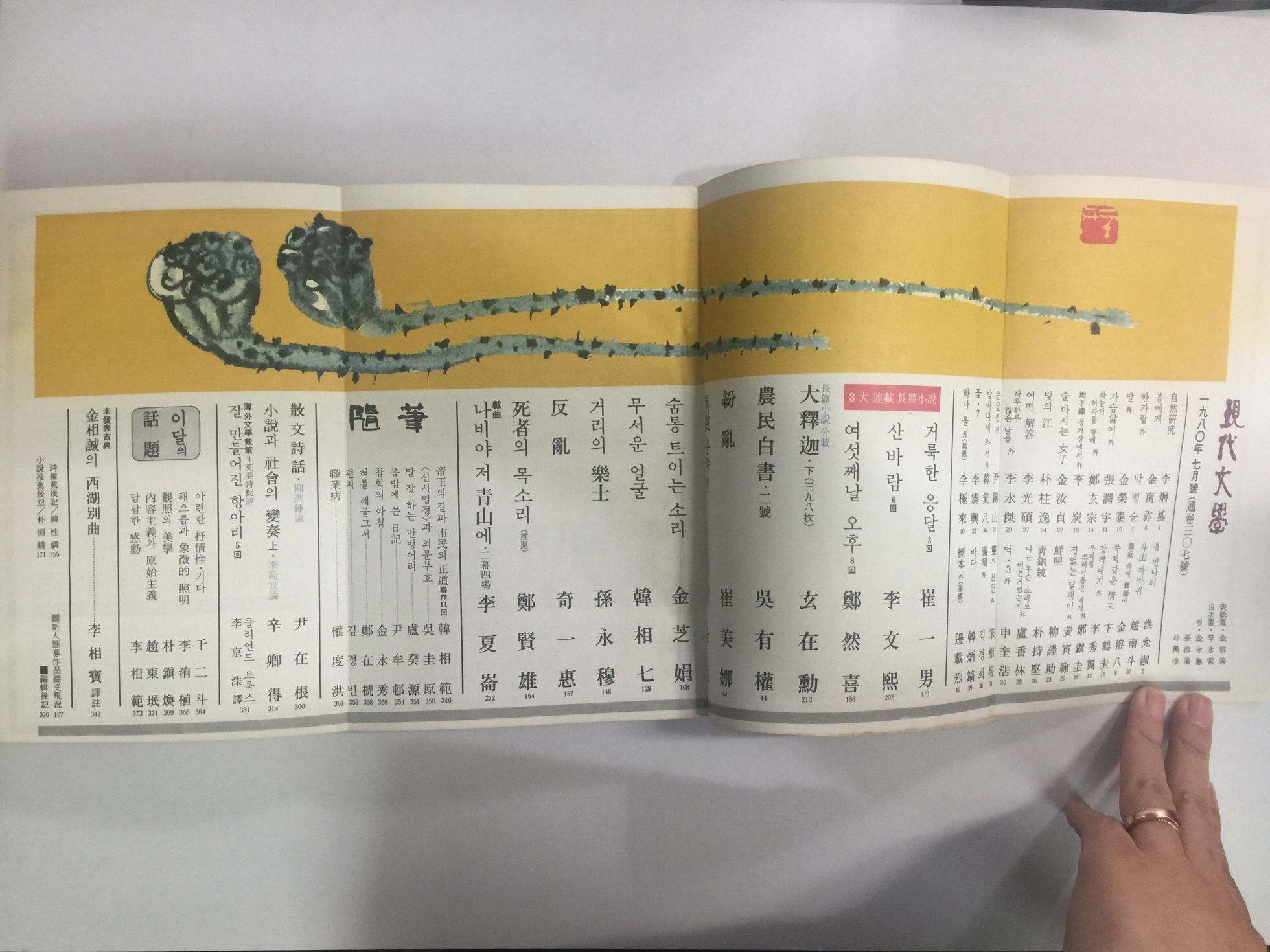 현대문학 7 (1980년7월)
