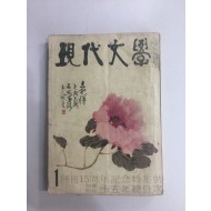 현대문학  창간15주년 기념 특집호. 별책부록15년 총목차 (1970년)