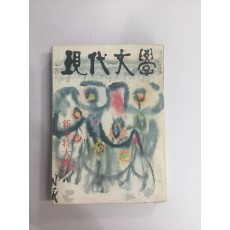 현대문학 신년 (1972년)