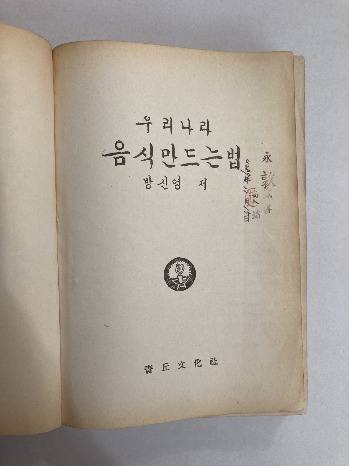 우리나라 음식 만드는 법 (1957년3판)