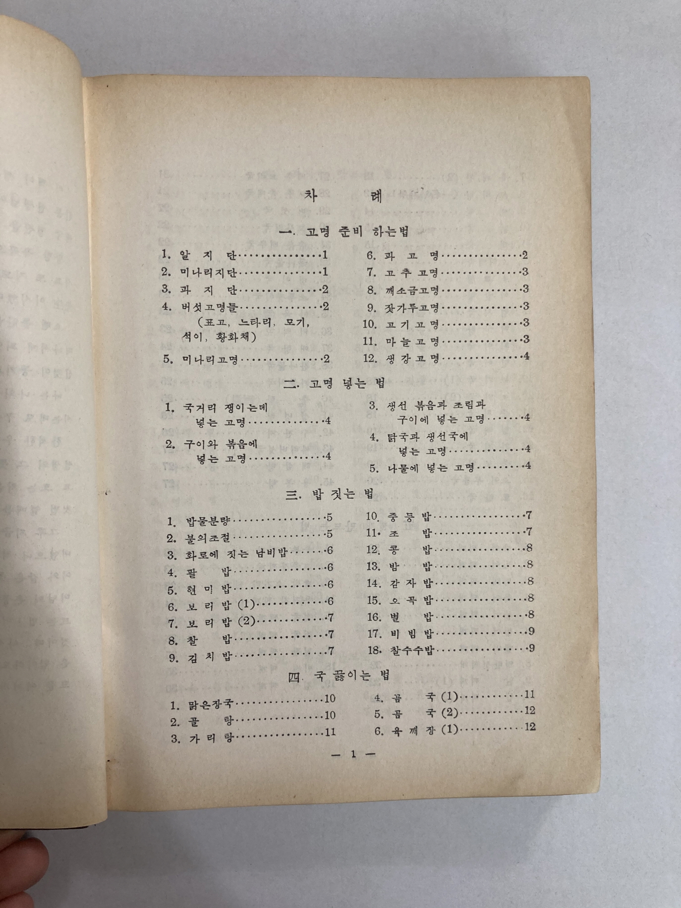 우리나라 음식 만드는 법 (1957년3판)